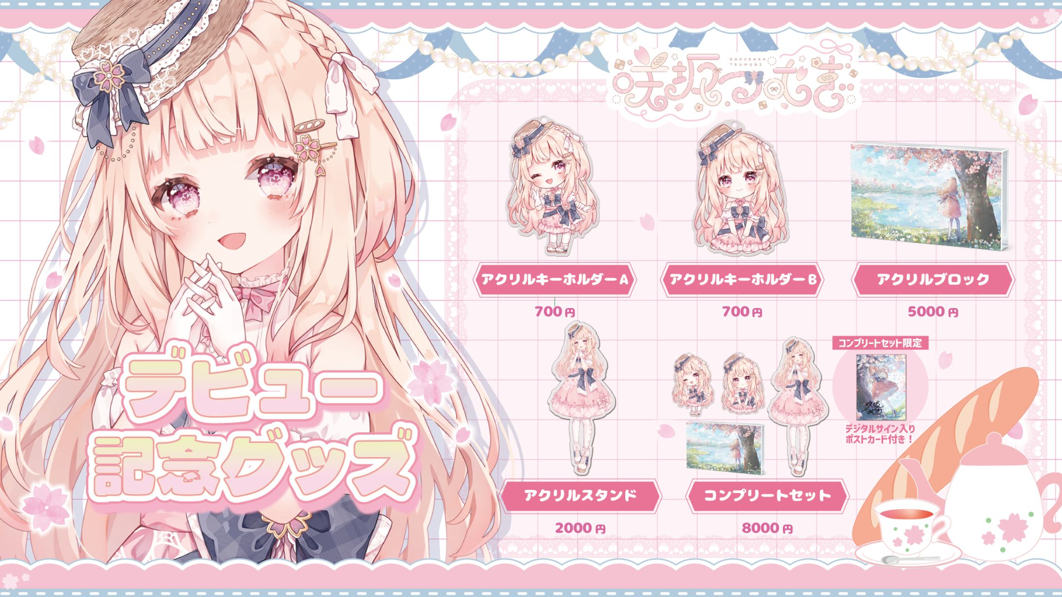 咲坂つむぎ様 「デビュー記念グッズ」お品書きデザイン-1