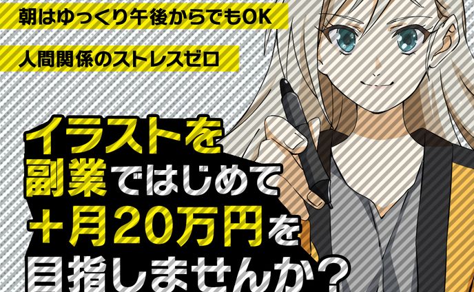 ミニキャライラスト、副業