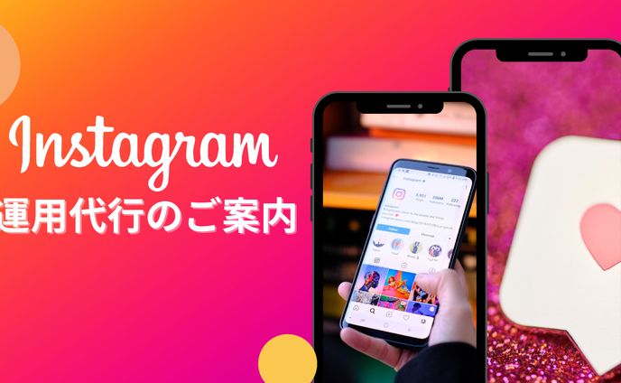 Instagram　運用代行