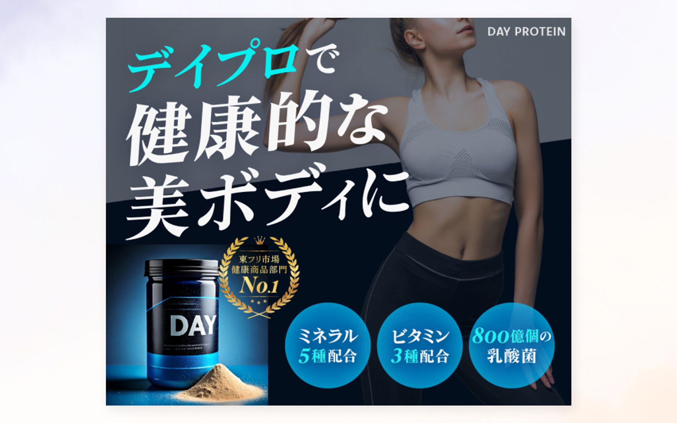 プロテインバナー<架空案件>-1