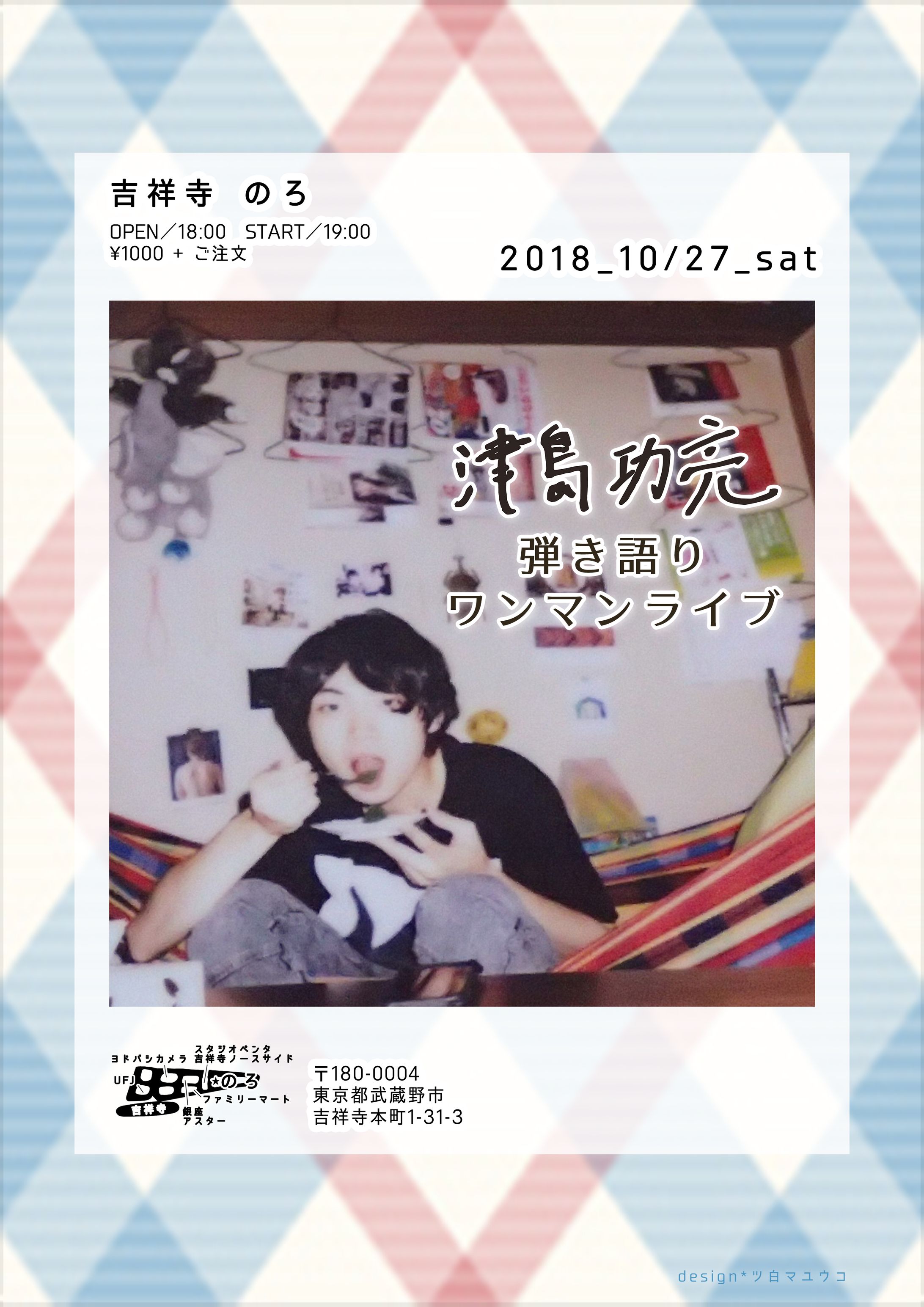 (2018年) 津島 功亮 弾き語りワンマンライブ フライヤー制作-1