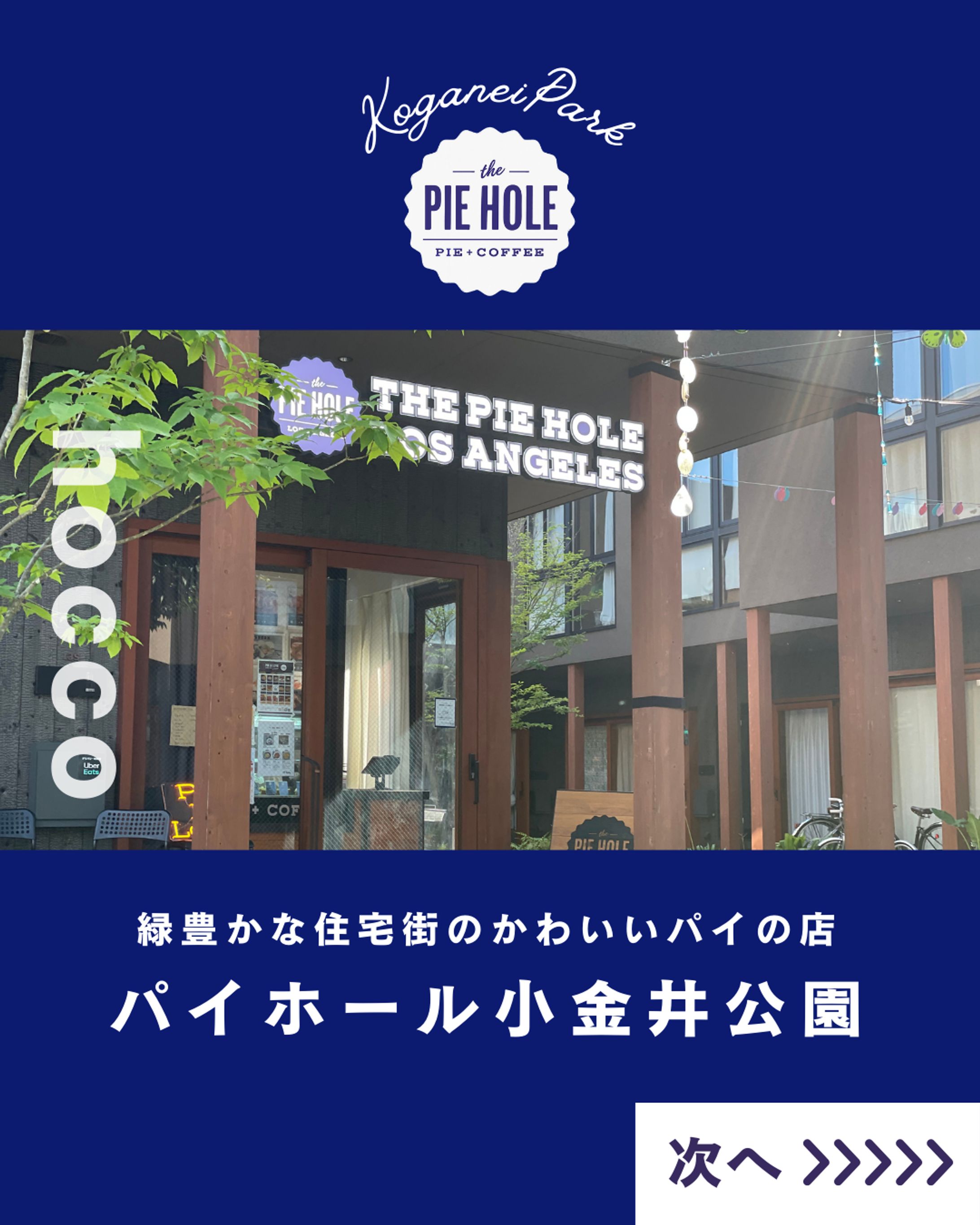 フィード投稿（パイホール小金井公園さま/実在店舗）-1