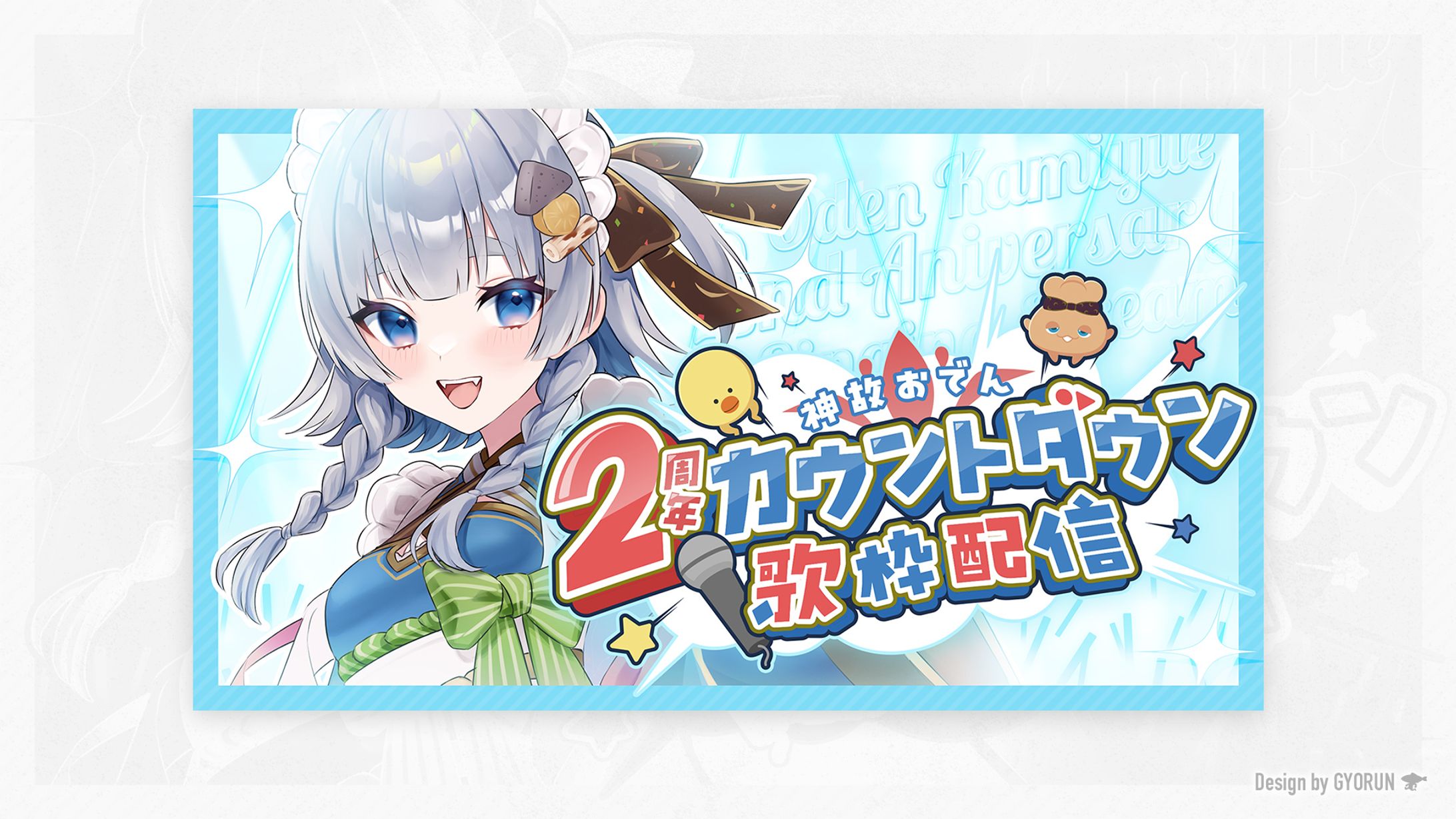 神故おでん / 2周年カウントダウン歌枠 サムネイル・ロゴ-1