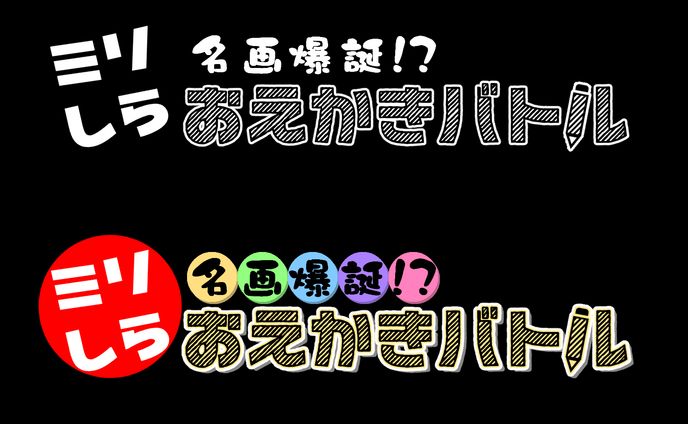 歌サムネ、タイトルロゴ