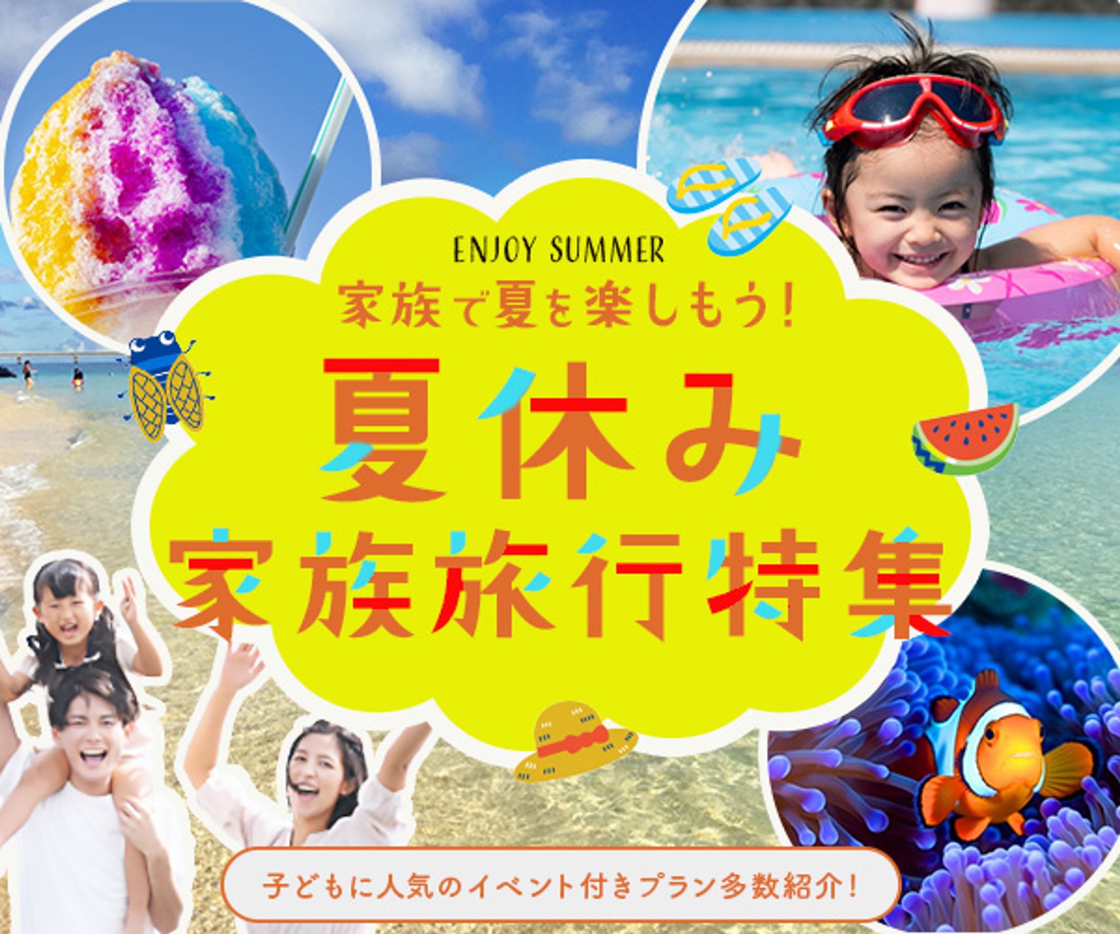 夏休み家族旅行特集（架空案件）-1