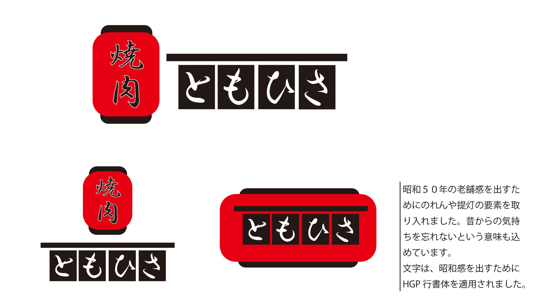 【画像作品】焼肉ともひさ　ロゴ案　-1
