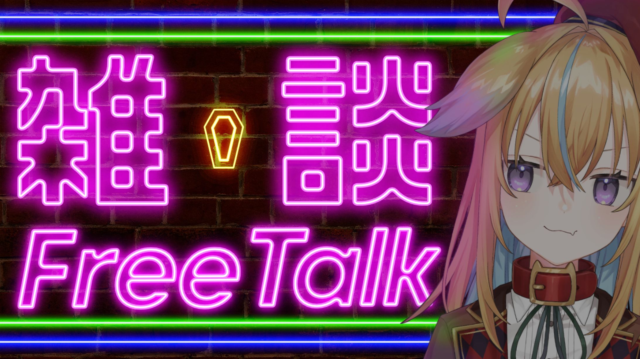 【自主制作】雑談配信汎用サムネイル【従井ノラ】-1