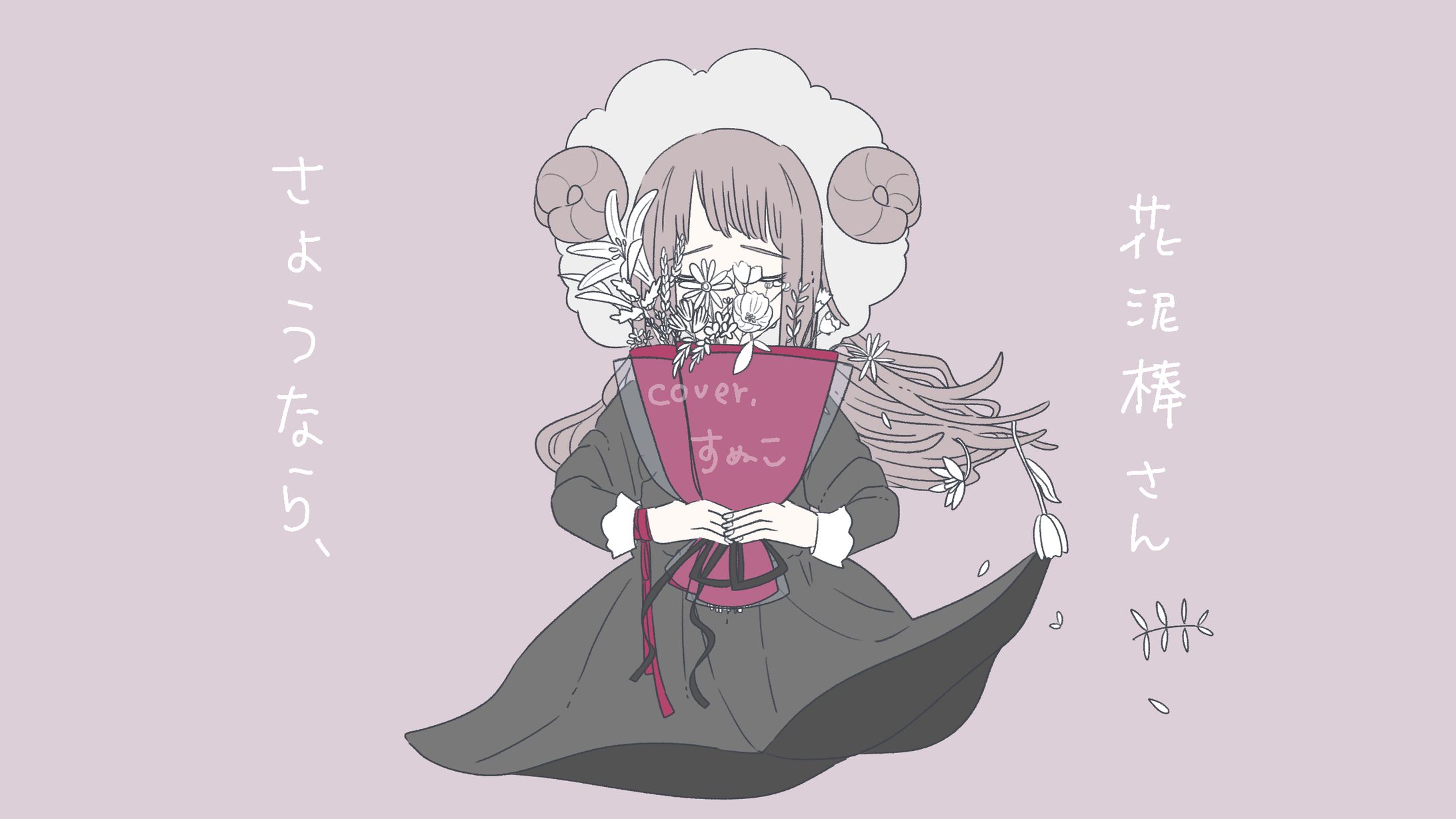 【FA】さようなら、花泥棒さん(メル)/すぬこちゃん-1