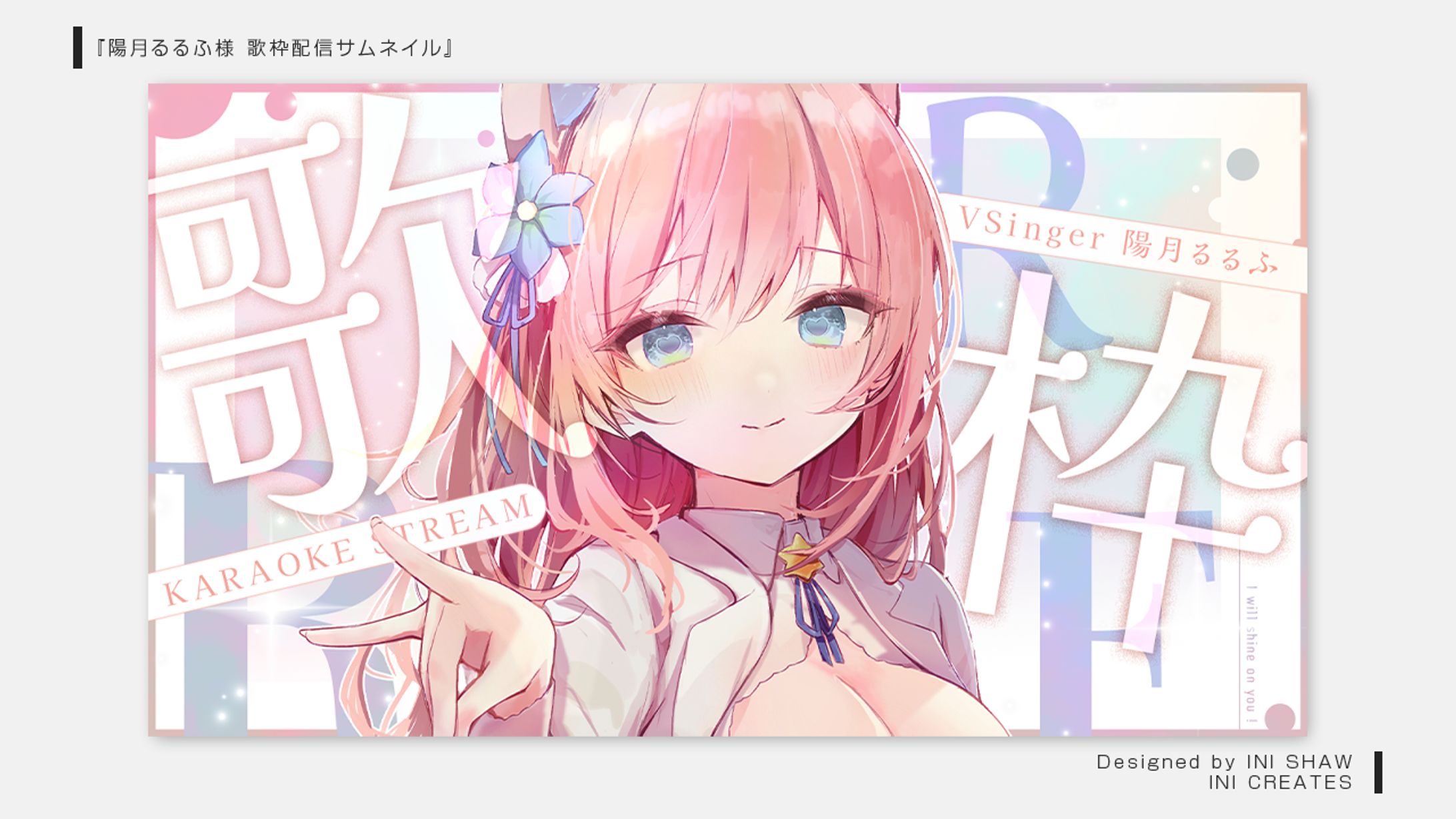 陽月るるふ様/歌枠配信サムネイル