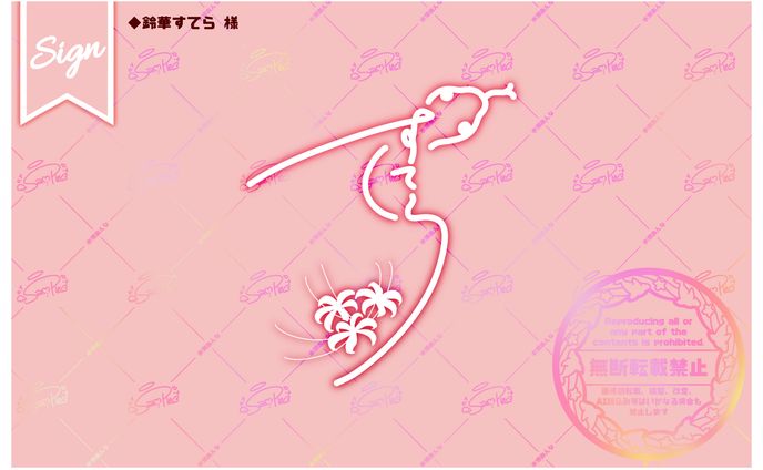 【鈴華すてら 様】ネオンサイン