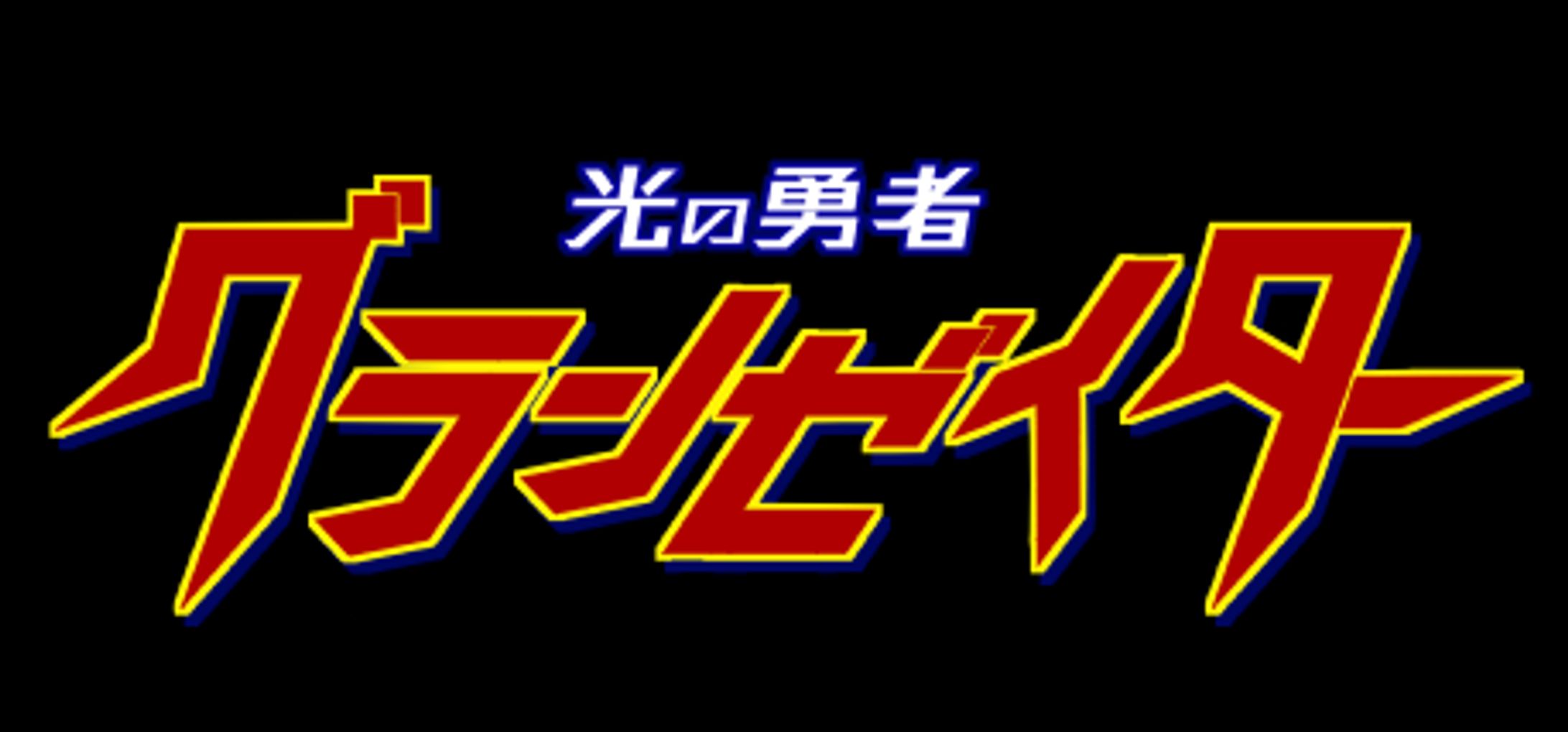 グランゼイター【ロゴ】-1