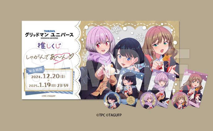 【グッズデザイン】グリッドマンユニバース　推しくじ 「しゃがんであ～ん♡」