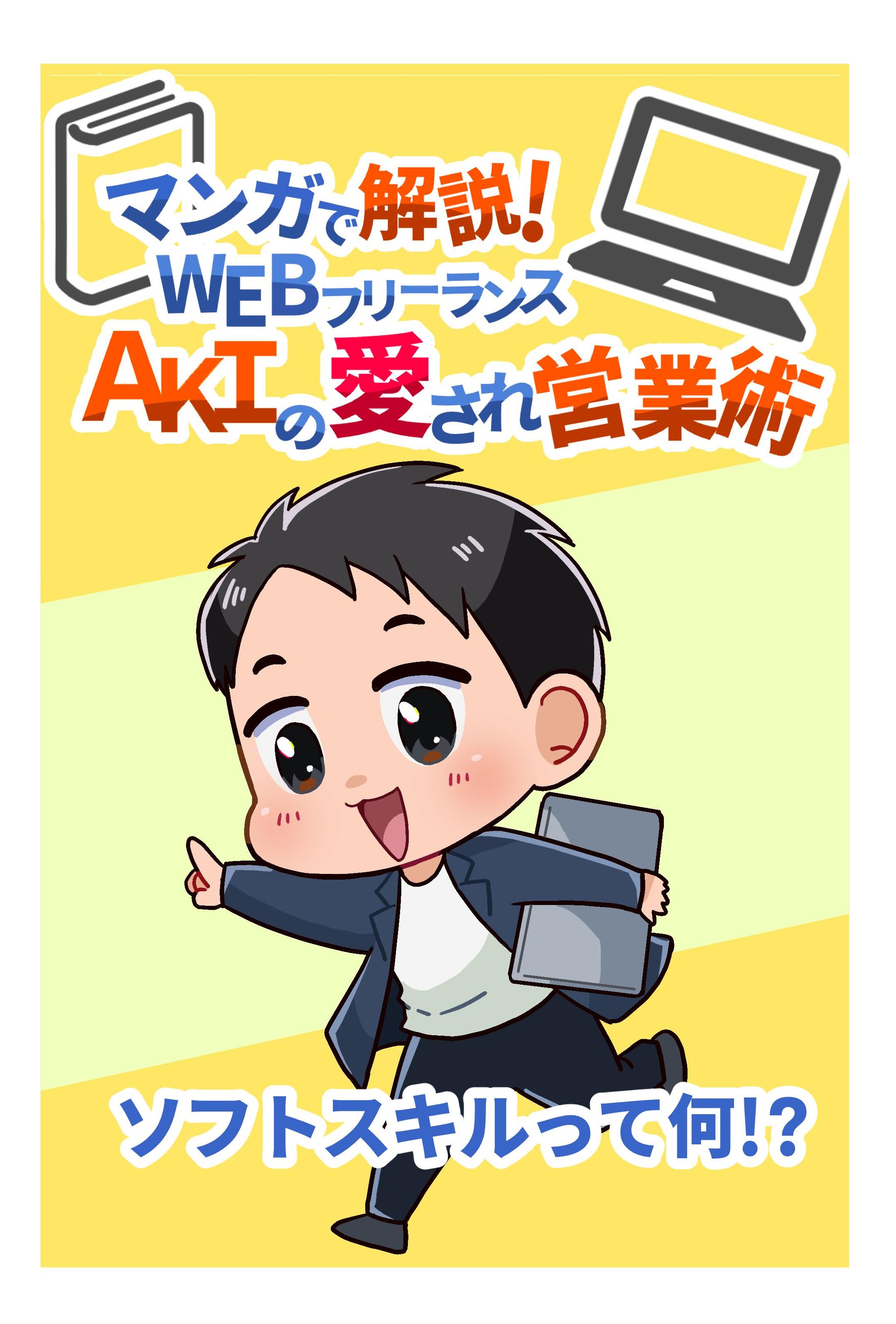 マンガで解説！Webフリーランスの愛され営業術-1