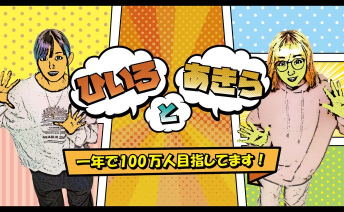 【実績】ひいろとあきらのYouTube 様　アイキャッチ