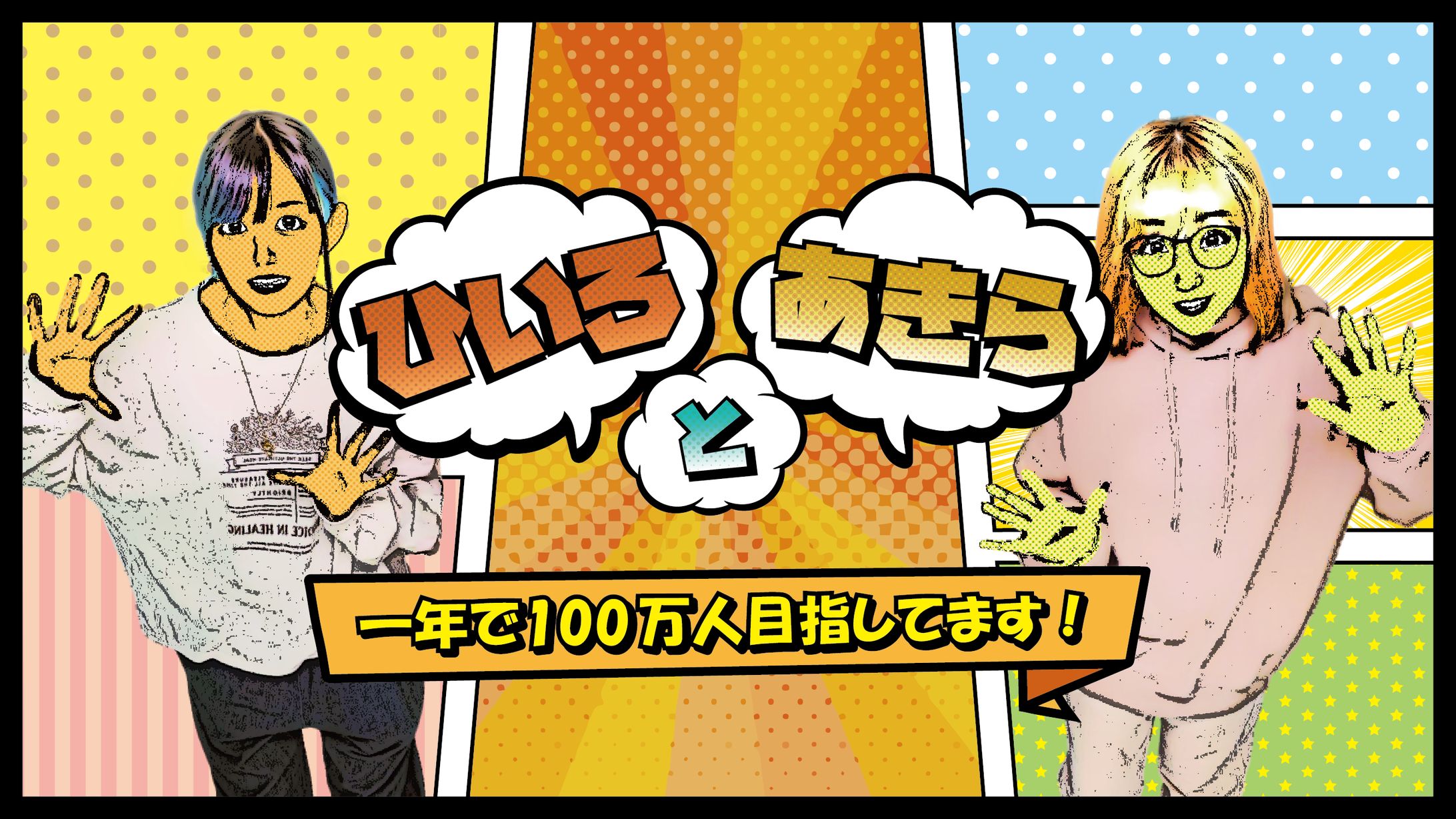 【実績】ひいろとあきらのYouTube 様　アイキャッチ-1