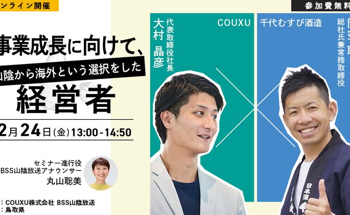 webセミナー（事業成長に向けて、山陰から海外という選択をした経営者）