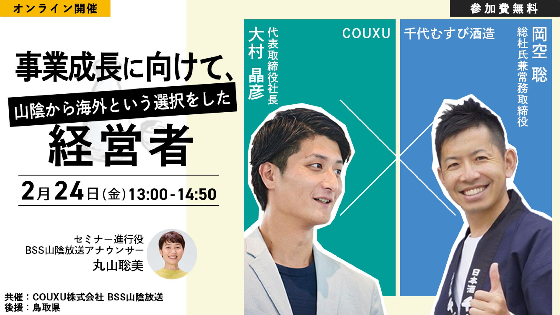 webセミナー（事業成長に向けて、山陰から海外という選択をした経営者）-1