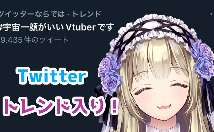 「#宇宙一顔がいいVtuberです」Twitterトレンド入り