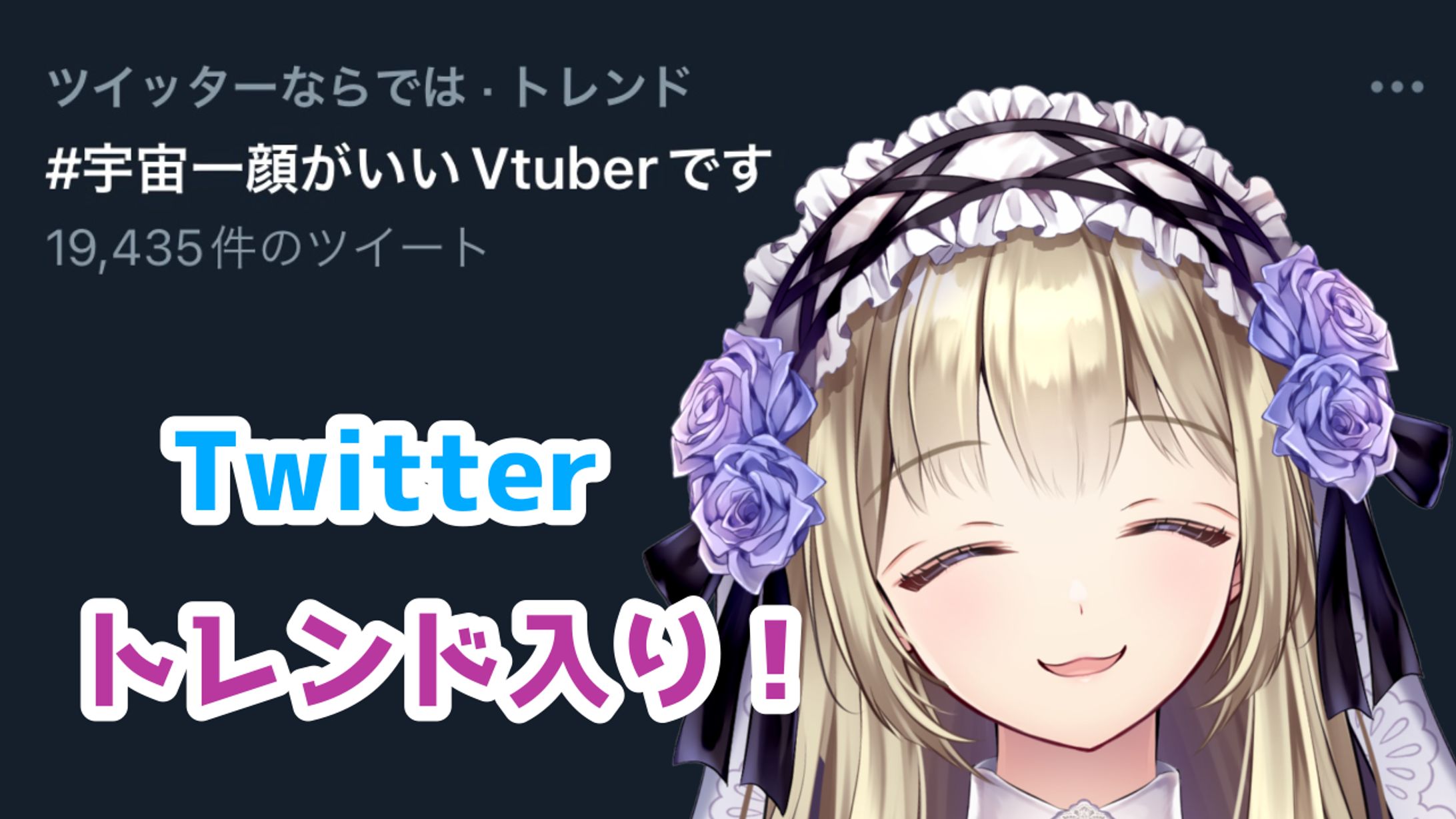 「#宇宙一顔がいいVtuberです」Twitterトレンド入り-1