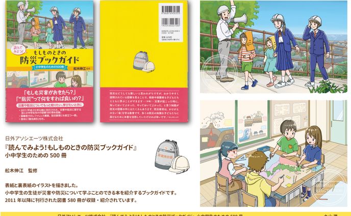 読んでみよう！もしものときの防災ブックガイド  小中学生のための500冊