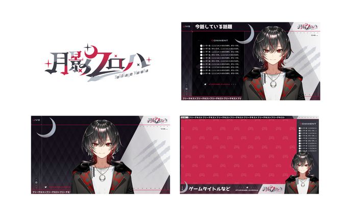 月影クロハ様　ロゴ・配信画面