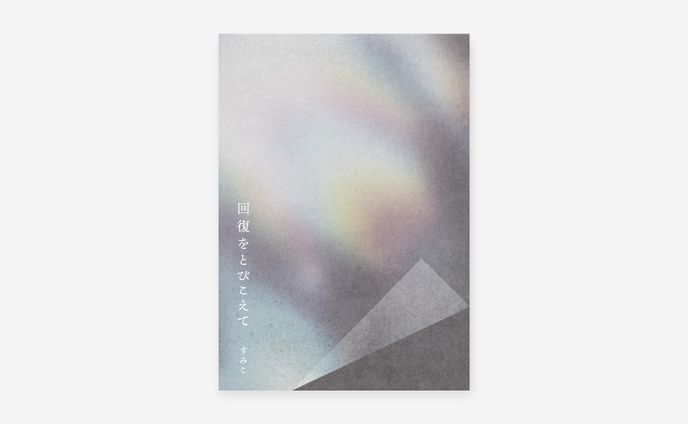 回復をとびこえて / すみこ様