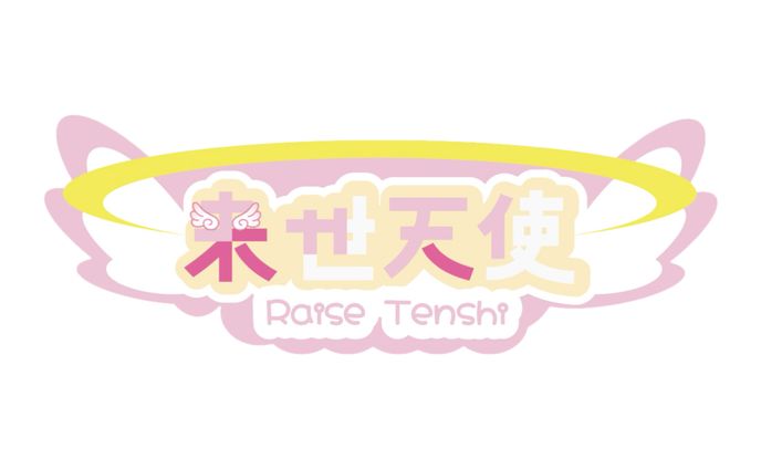 来世天使さん ロゴ