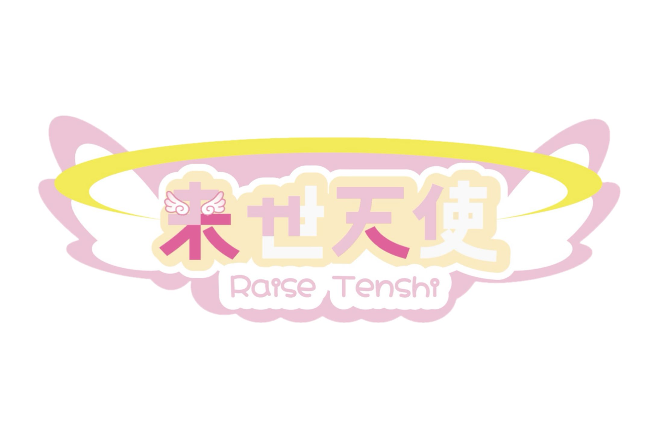 来世天使さん ロゴ-1