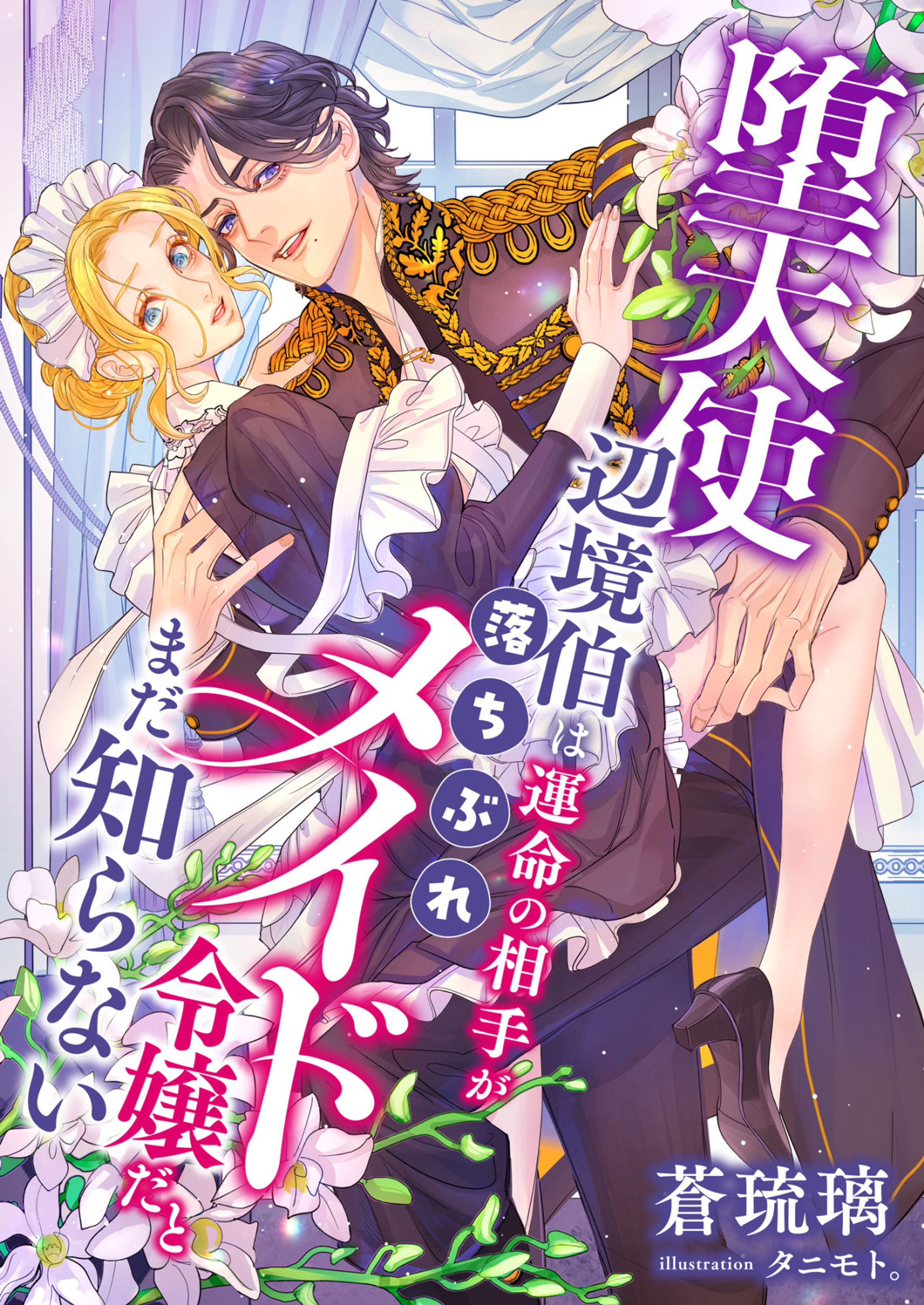堕天使辺境伯は運命の相手が落ちぶれメイド令嬢だとまだ知らない-1