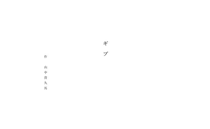 短編シナリオ『ギブ』