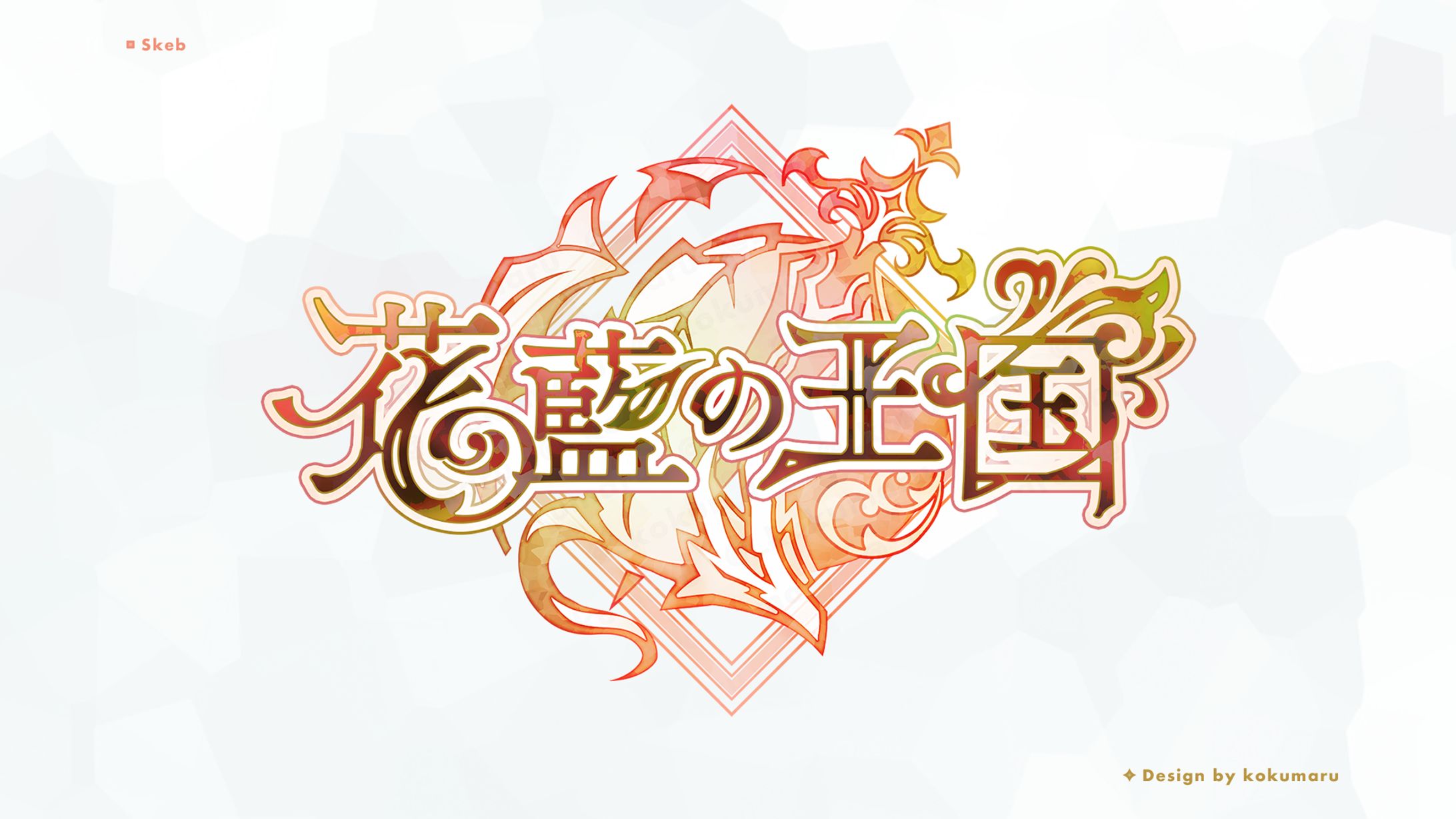 ロゴデザイン-1