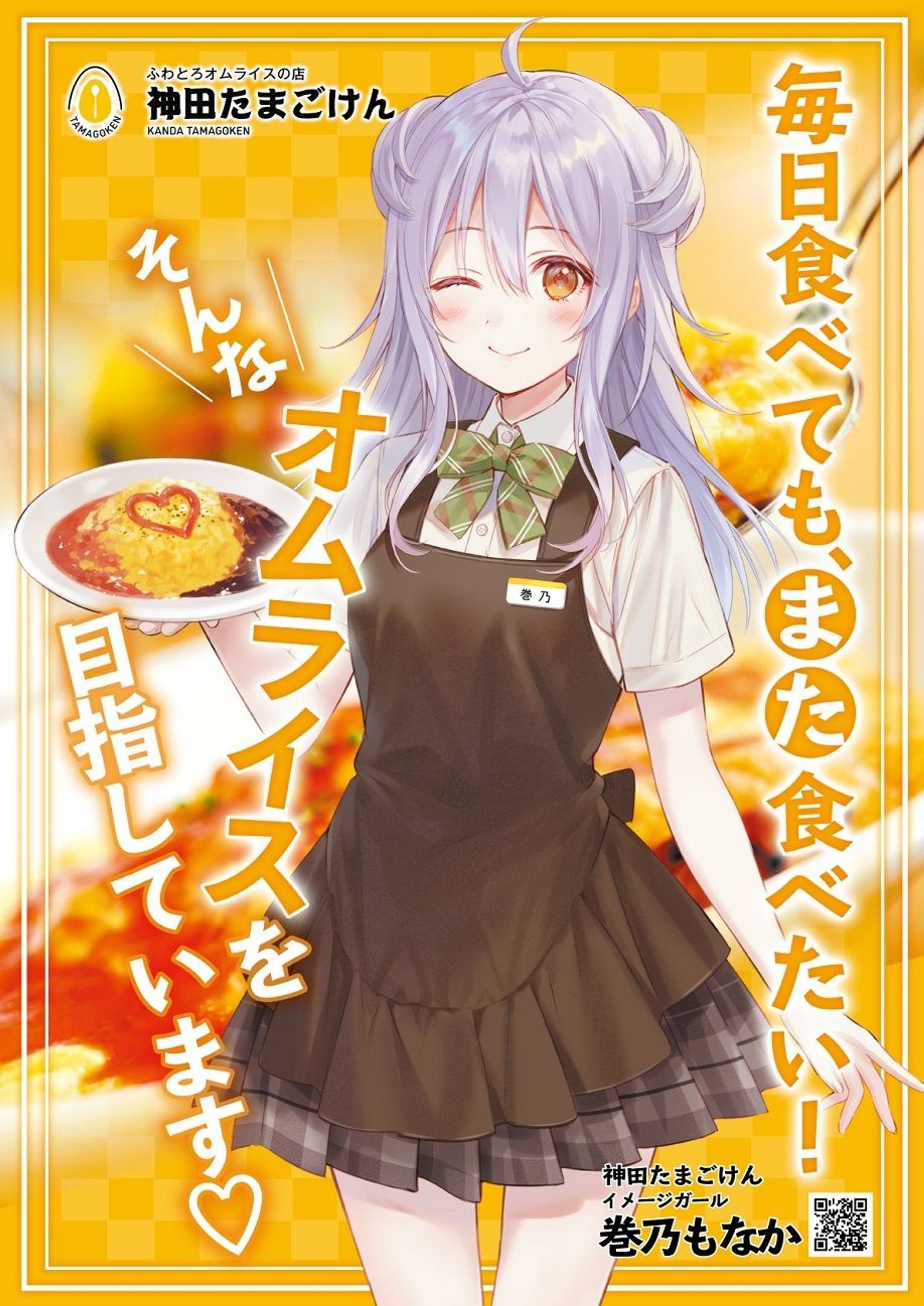 神田たまごけん 秋葉原店　イメージガール-1