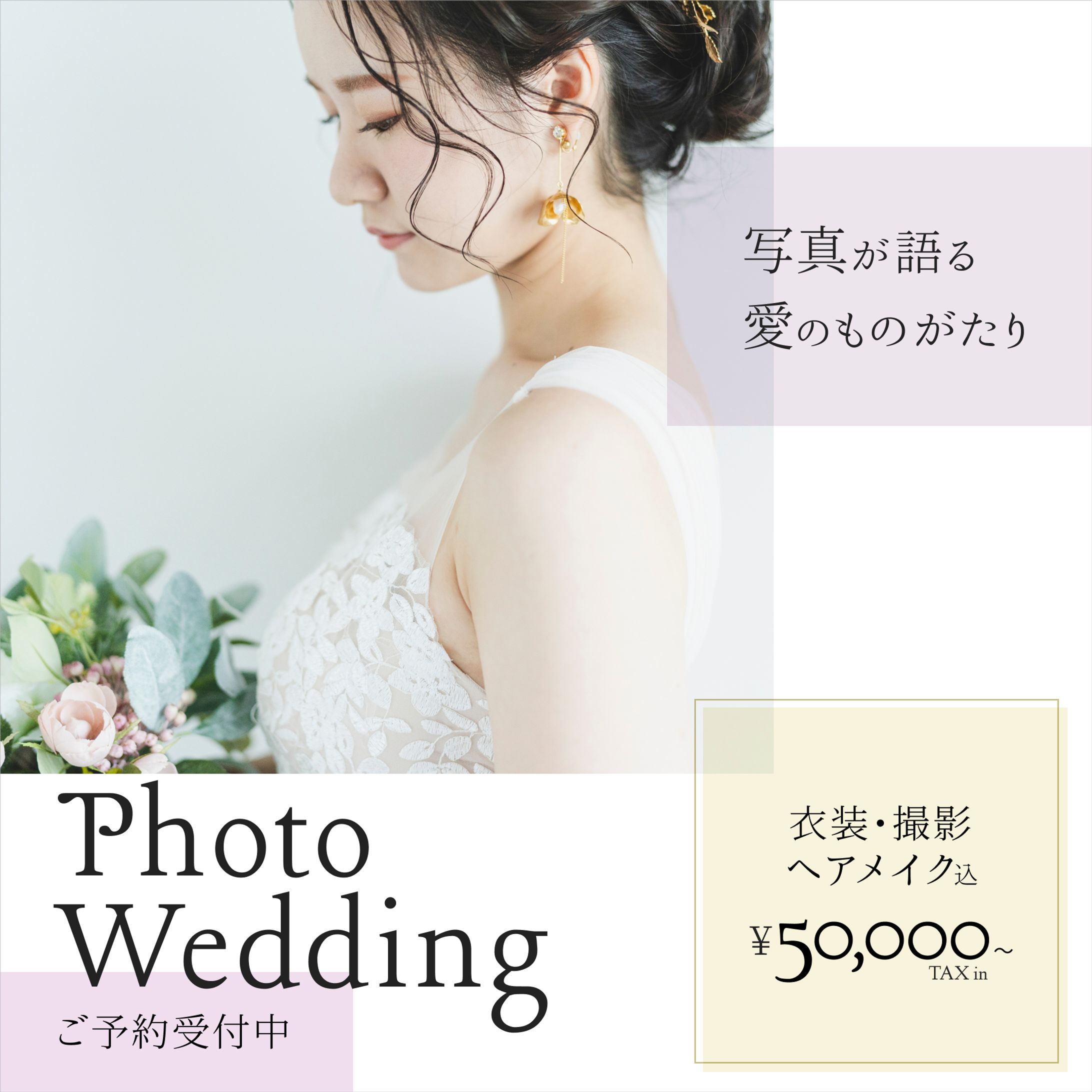 (実案件) Instagram用広告バナー/フォトウエディング-1