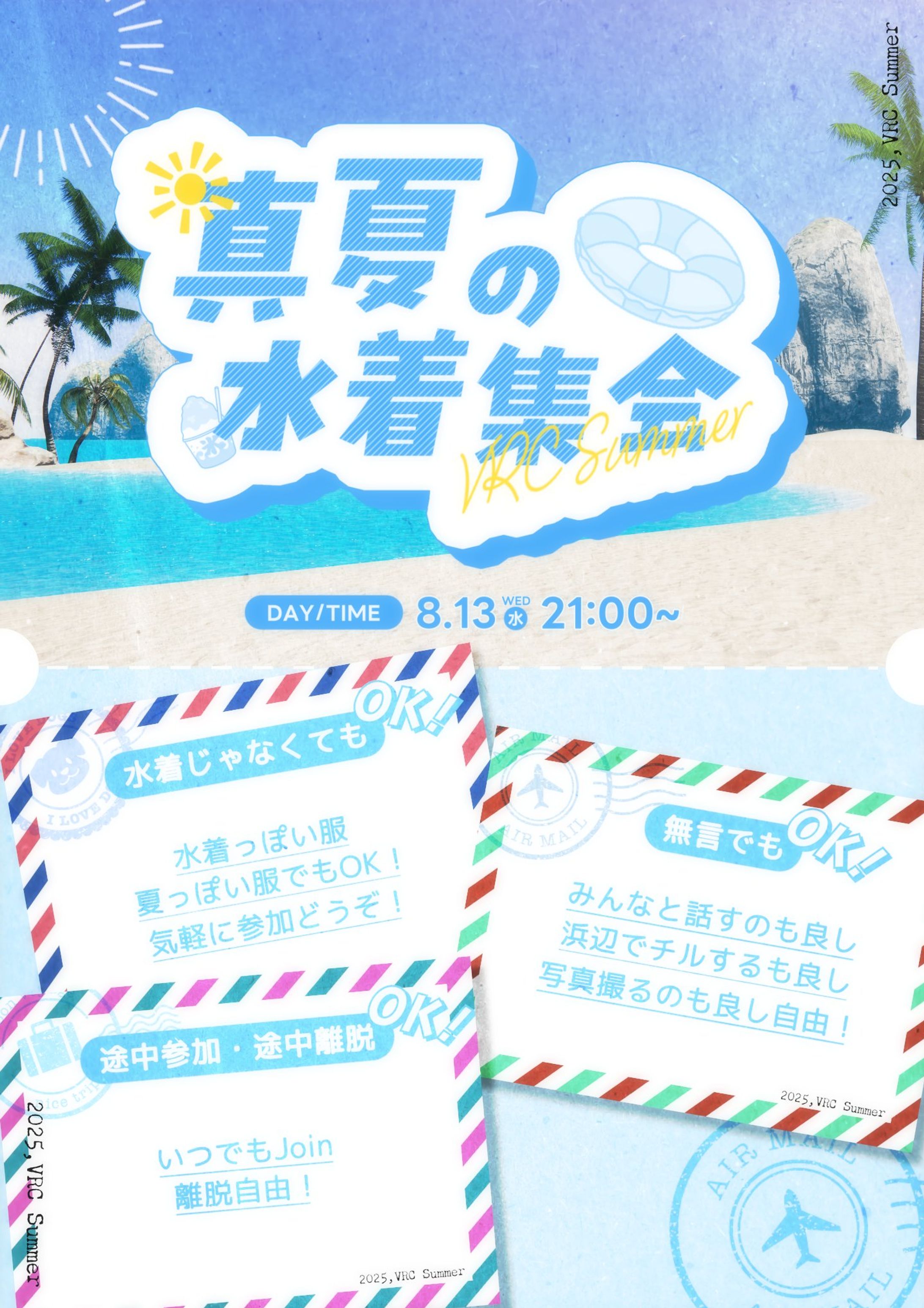 【2025】VRC水着集会ポスター-1