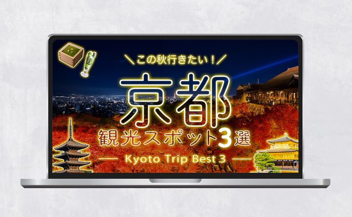 サムネイル｜京都.観光スポット3選