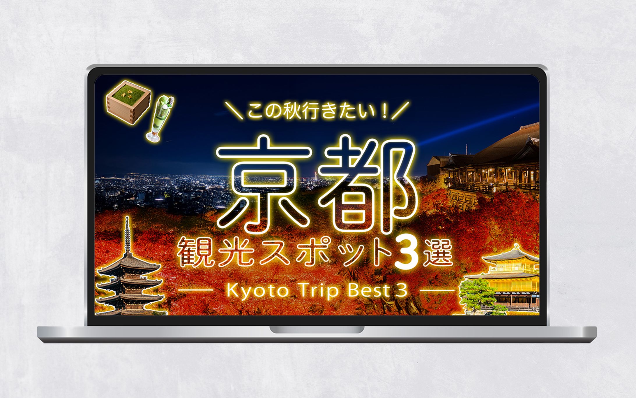 サムネイル｜京都.観光スポット3選-1