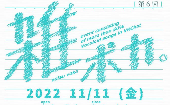 雑ボカ 〜雑にボカロをかけれる会〜 第6回
