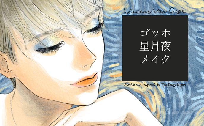星月夜メイク