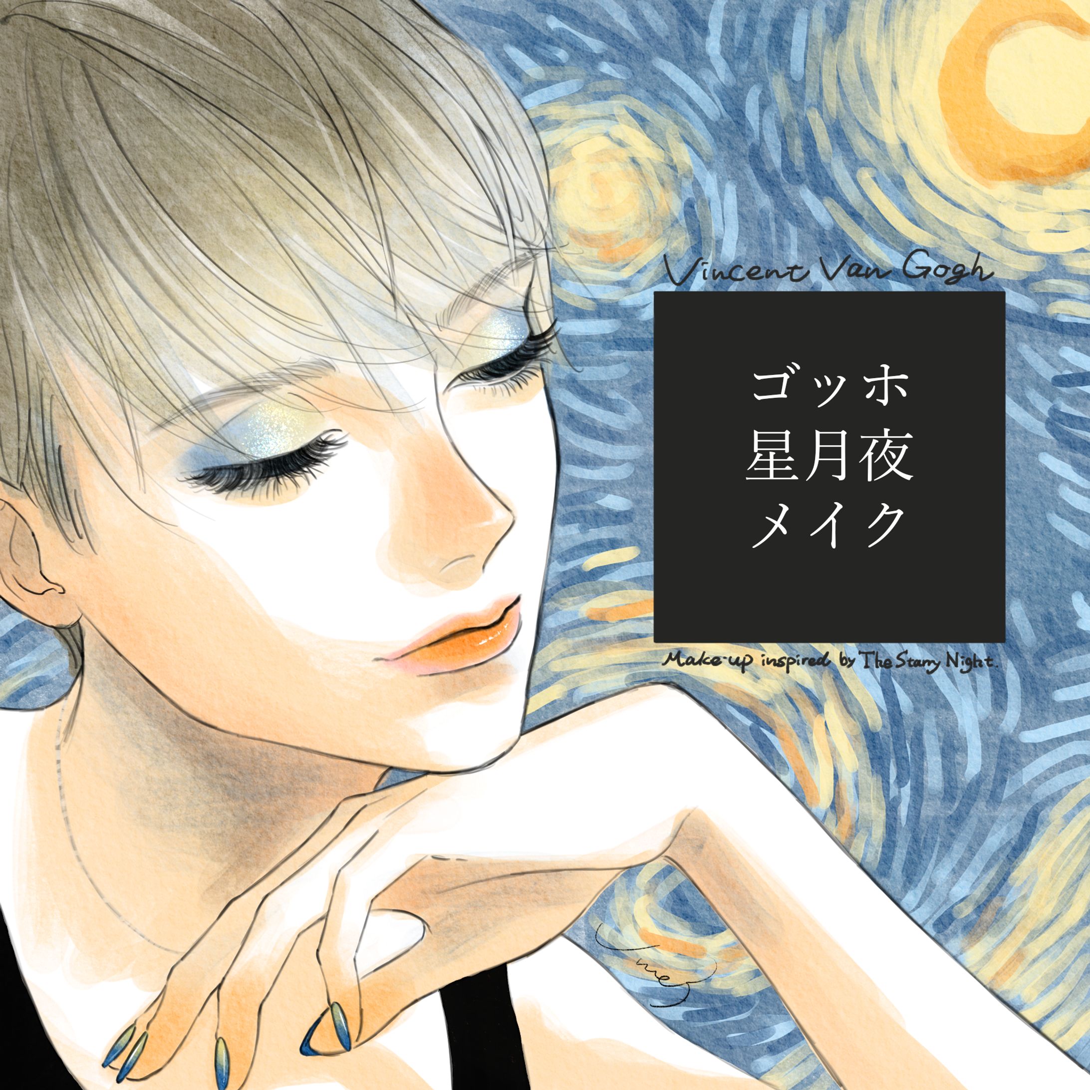 星月夜メイク-1