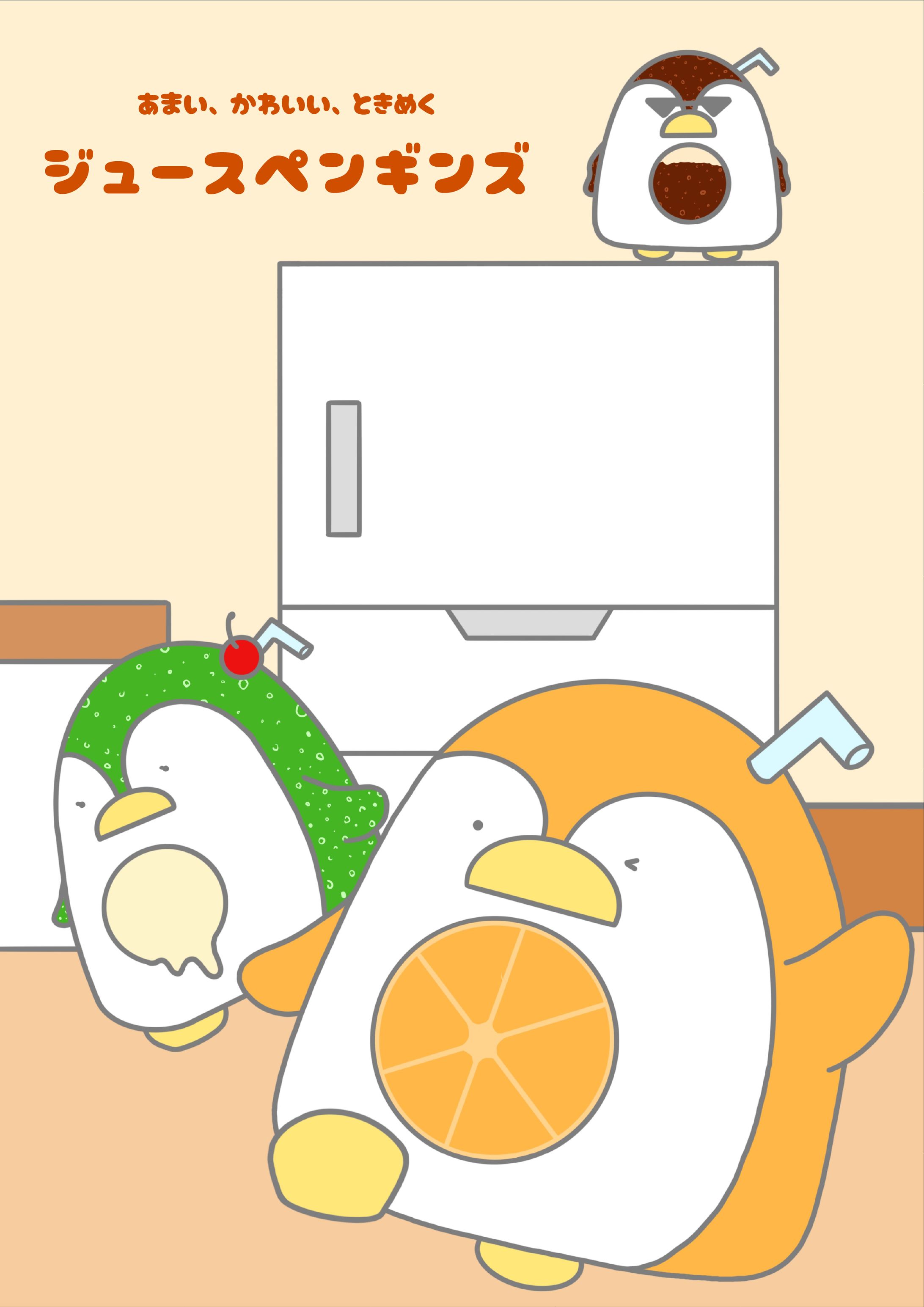 【キャラデザ】ジュースペンギンズ-1