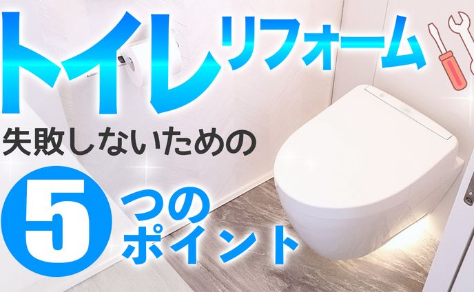 サムネイル例【トイレリフォーム】