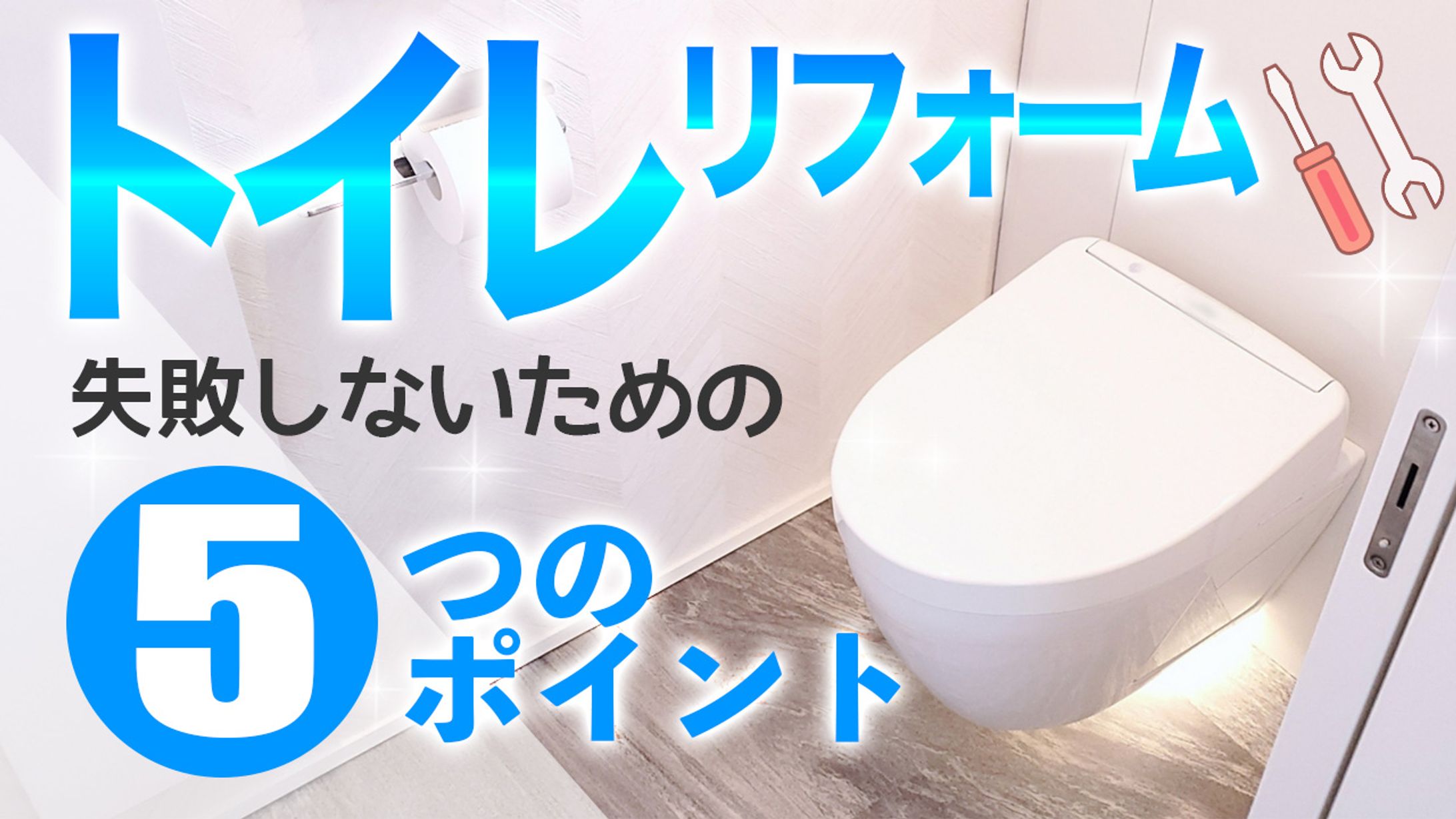 サムネイル例【トイレリフォーム】-1