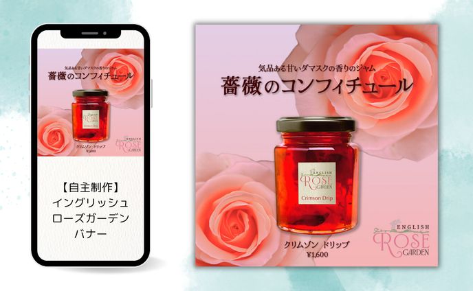 ROSE GARDENコンフィチュール／バナー【架空】