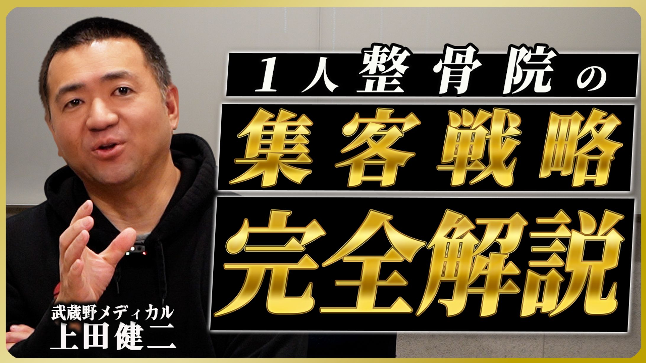 YouTubeサムネイル【整骨院開業・無料案内所】-1