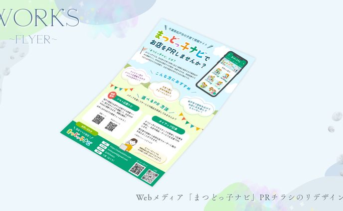 Webメディア「まつどっ子ナビ」PRチラシのリデザイン 