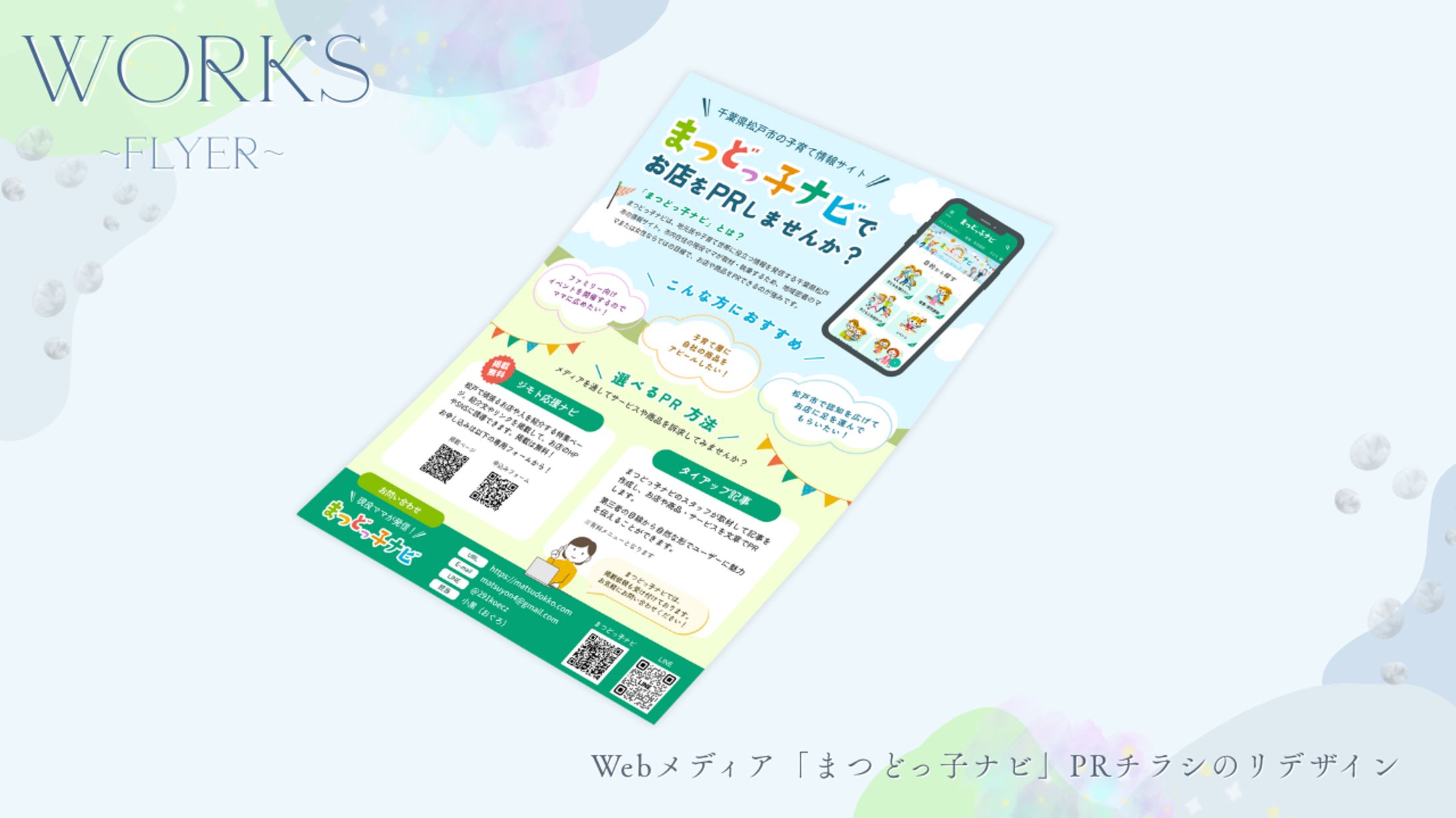 Webメディア「まつどっ子ナビ」PRチラシのリデザイン -1