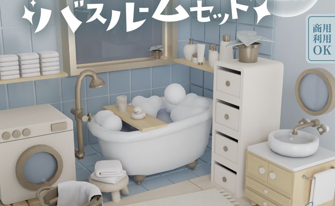 ３Dモデル販売【ナチュラルバスルームセット】