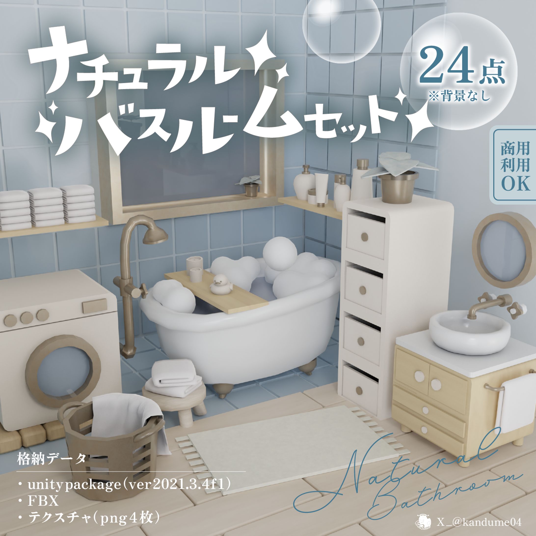 ３Dモデル販売【ナチュラルバスルームセット】-1