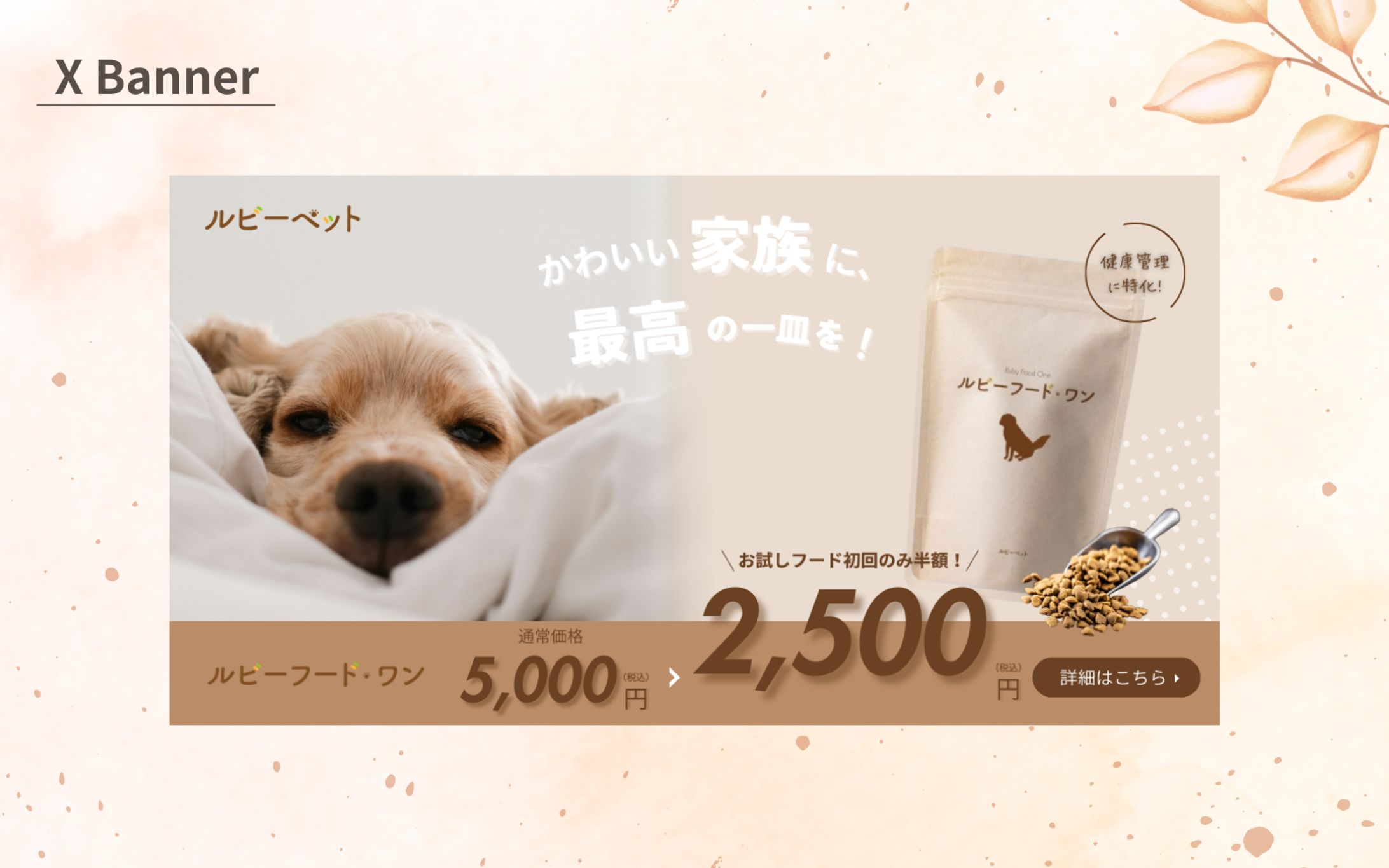 【HerTech架空案件】ペットフードのバナー-1
