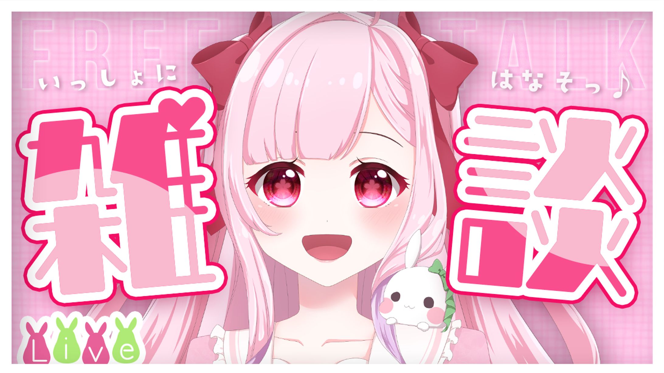 【フリー素材】雑談配信用｜サムネ-1